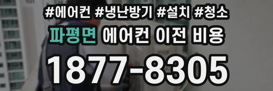 파평면 에어컨 이전 비용