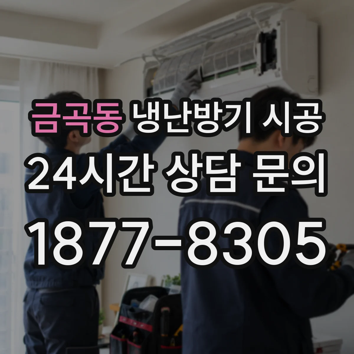 금곡동 냉난방기 시공