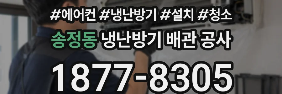 송정동 냉난방기 배관 공사