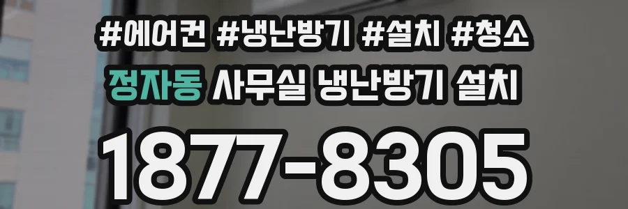 정자동 사무실 냉난방기 설치