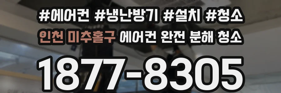 인천 미추홀구 에어컨 완전 분해 청소