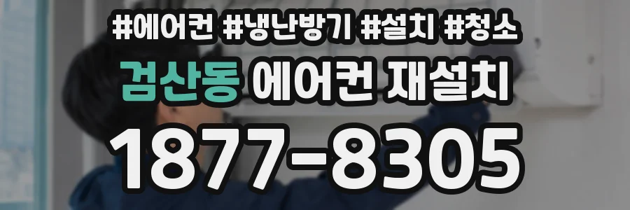 검산동 에어컨 재설치