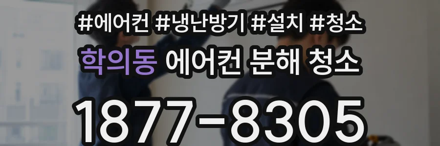 학의동 에어컨 분해 청소