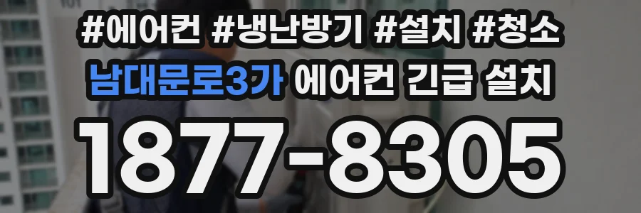 남대문로3가 에어컨 긴급 설치