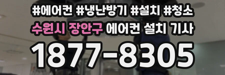 수원시 장안구 에어컨 설치 기사