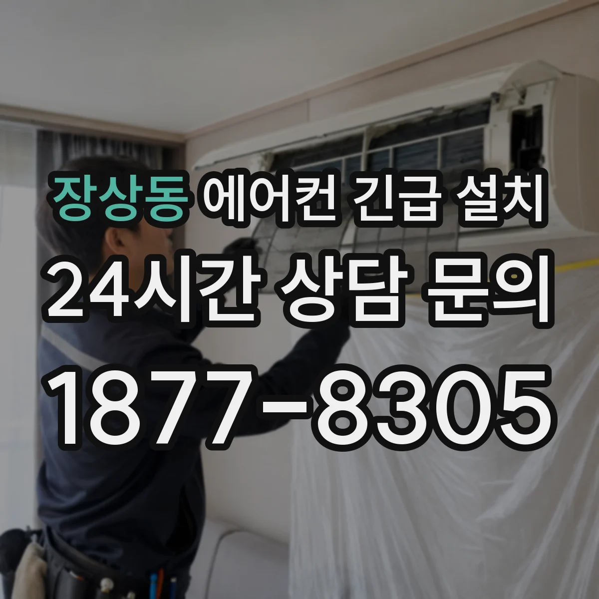장상동 에어컨 긴급 설치