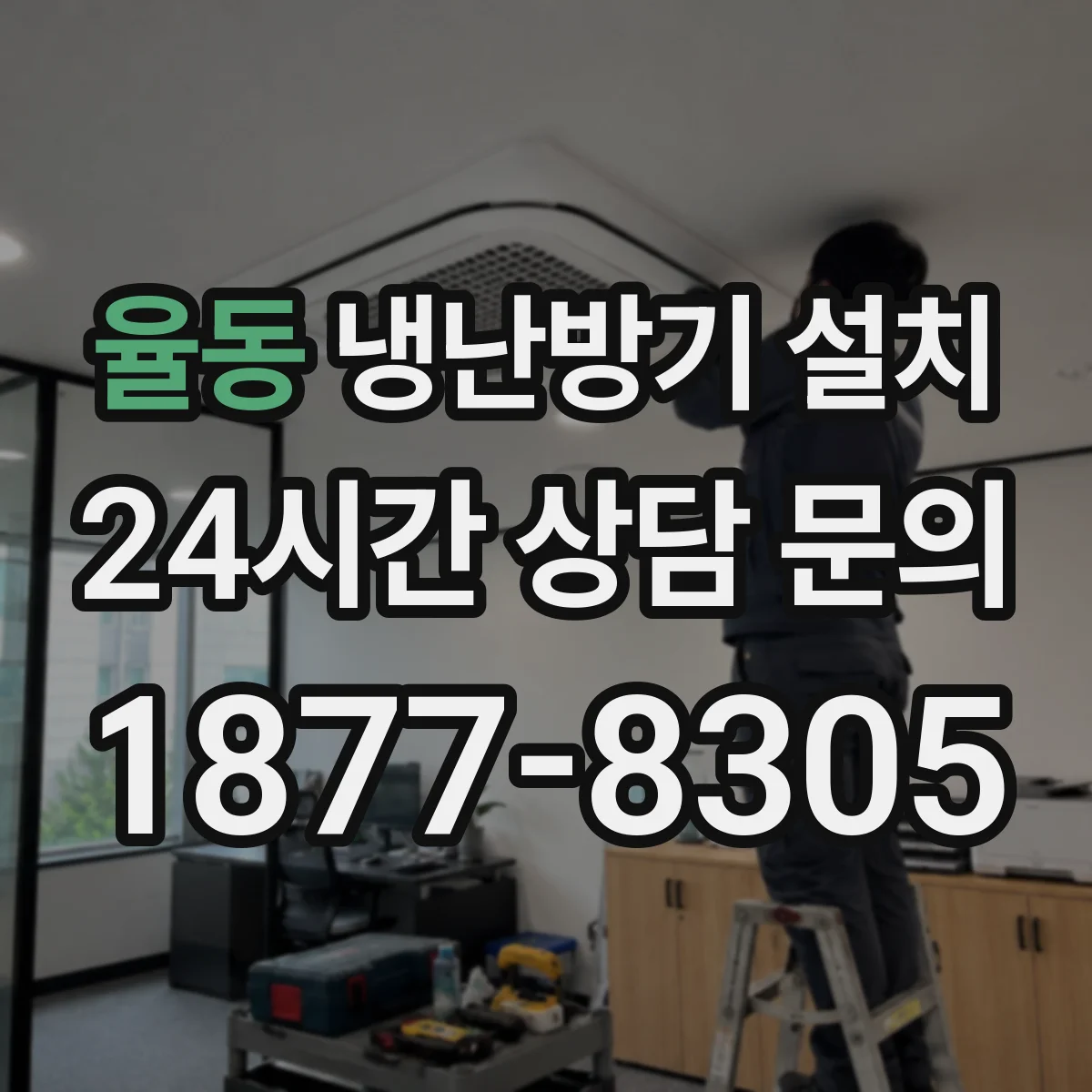 율동 냉난방기 설치