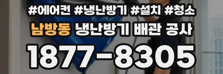 남방동 냉난방기 배관 공사