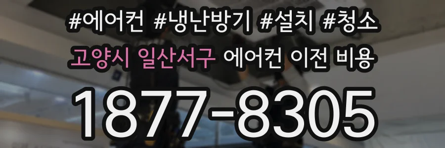 고양시 일산서구 에어컨 이전 비용