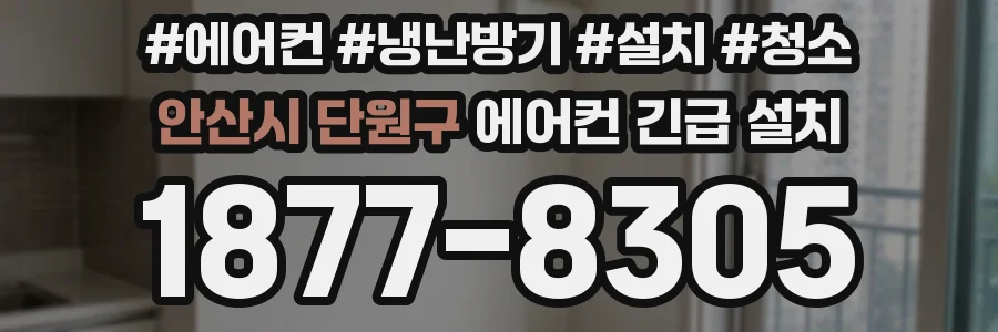 안산시 단원구 에어컨 긴급 설치