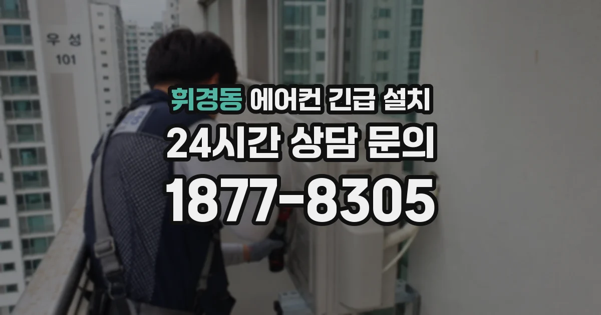 휘경동 에어컨 긴급 설치