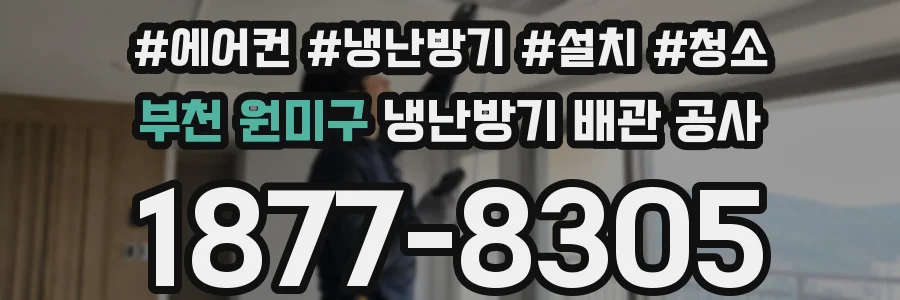 부천 원미구 냉난방기 배관 공사