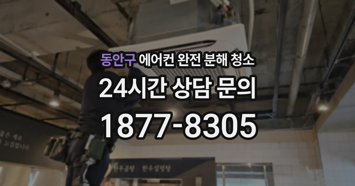 동안구 에어컨 완전 분해 청소