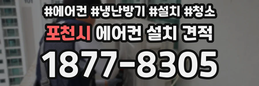 포천시 에어컨 설치 견적