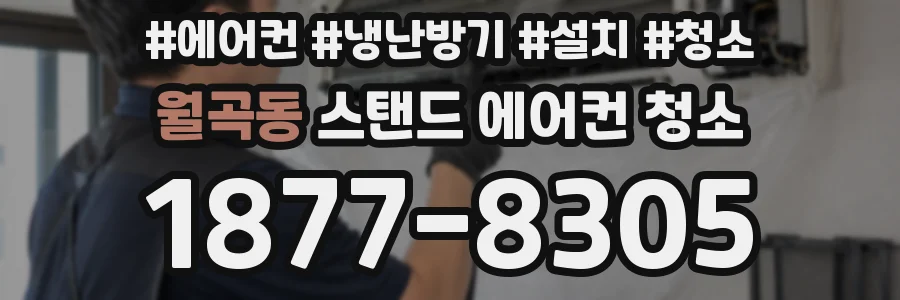 월곡동 스탠드 에어컨 청소