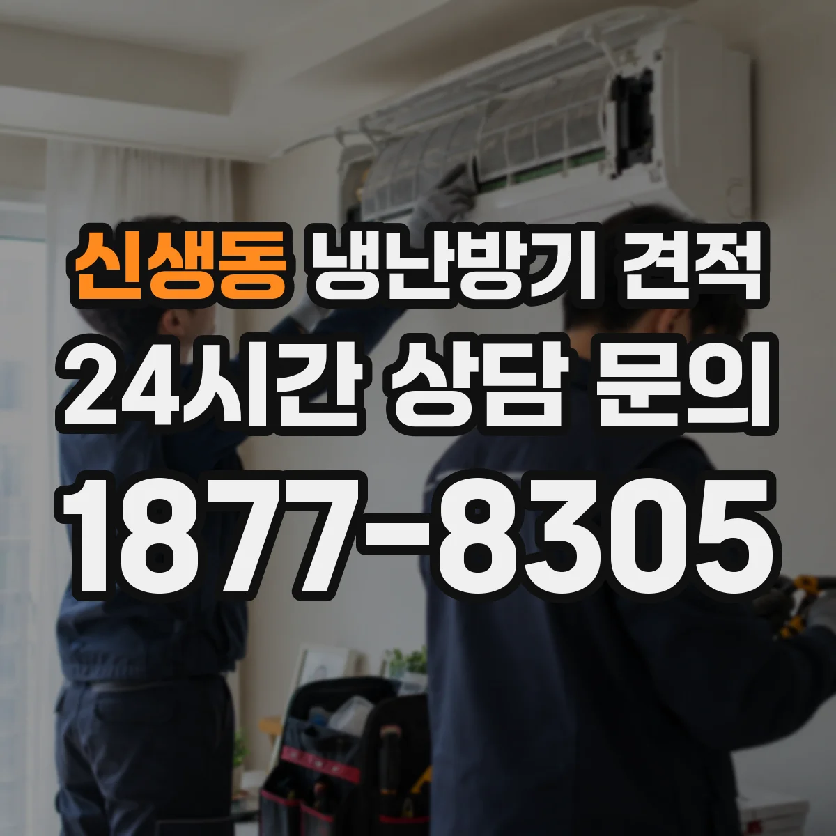신생동 냉난방기 견적