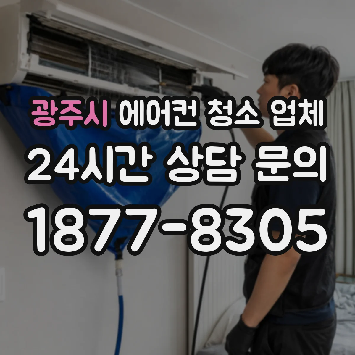 광주시 에어컨 청소 업체