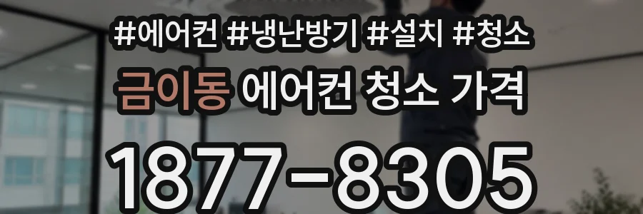 금이동 에어컨 청소 가격