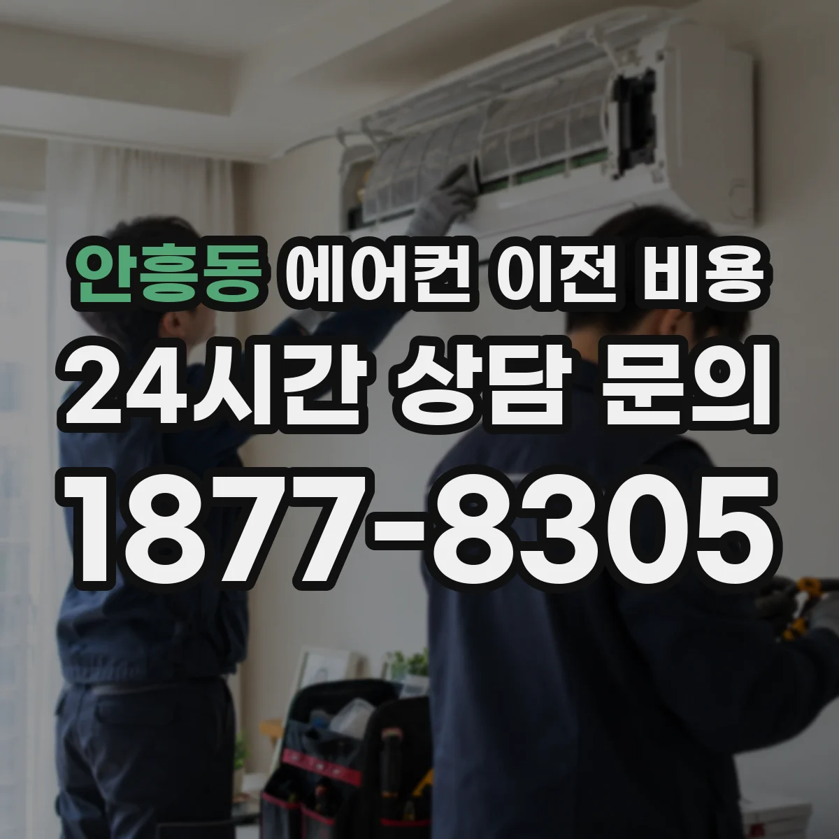 안흥동 에어컨 이전 비용