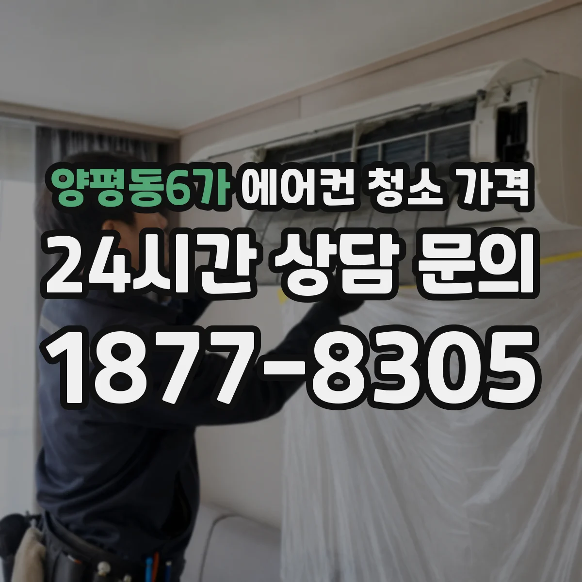 양평동6가 에어컨 청소 가격