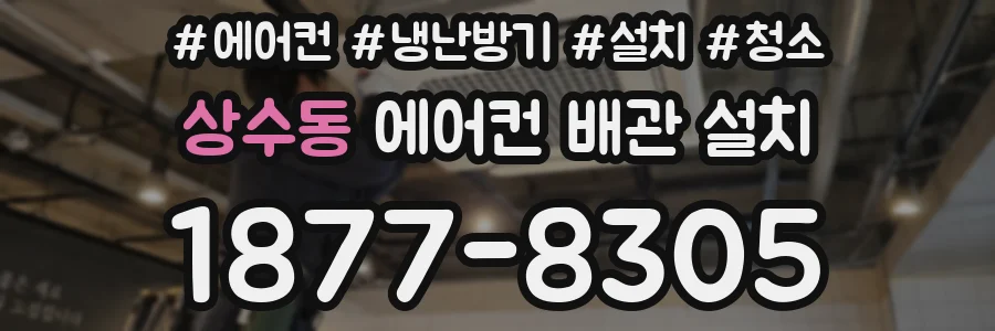 상수동 에어컨 배관 설치