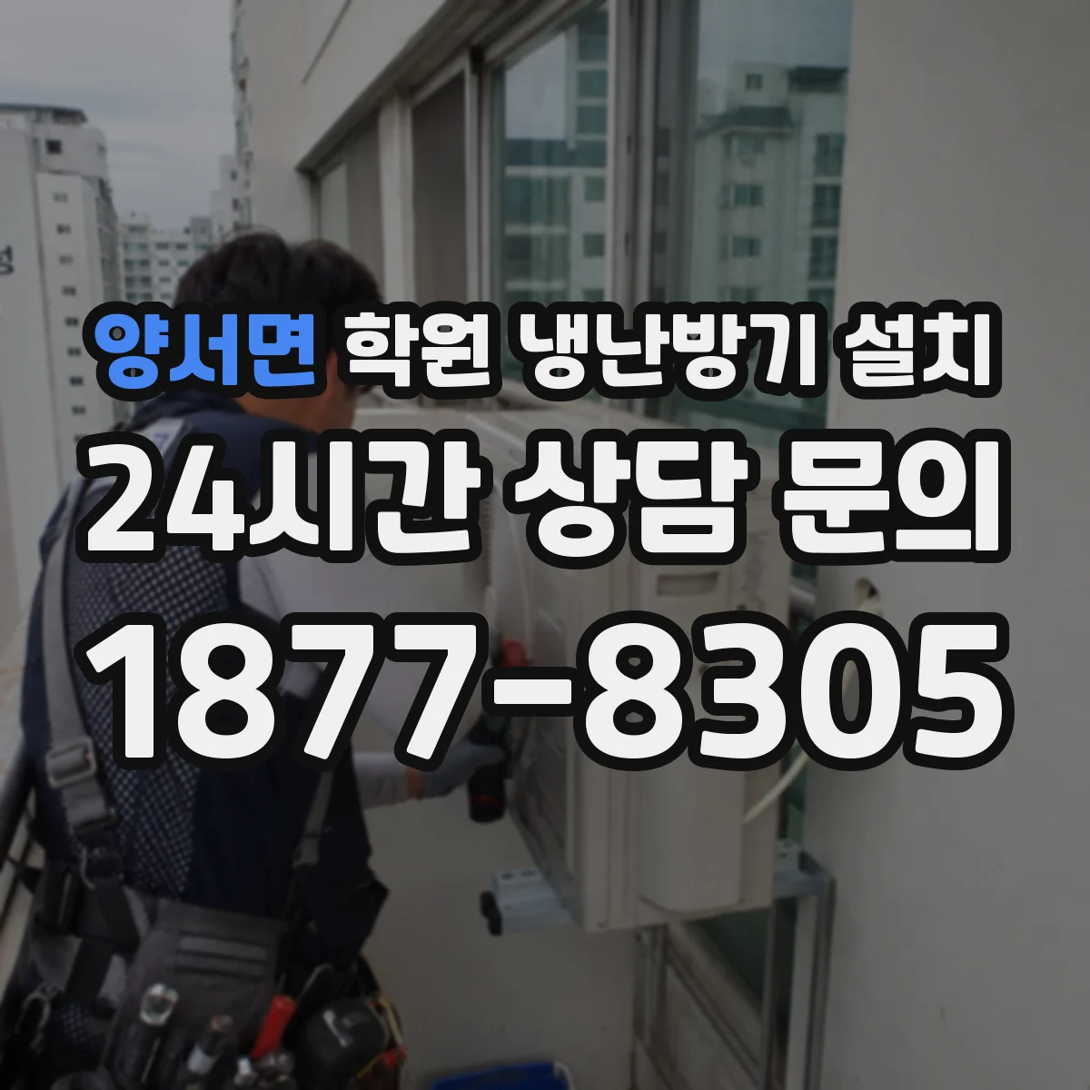 양서면 학원 냉난방기 설치