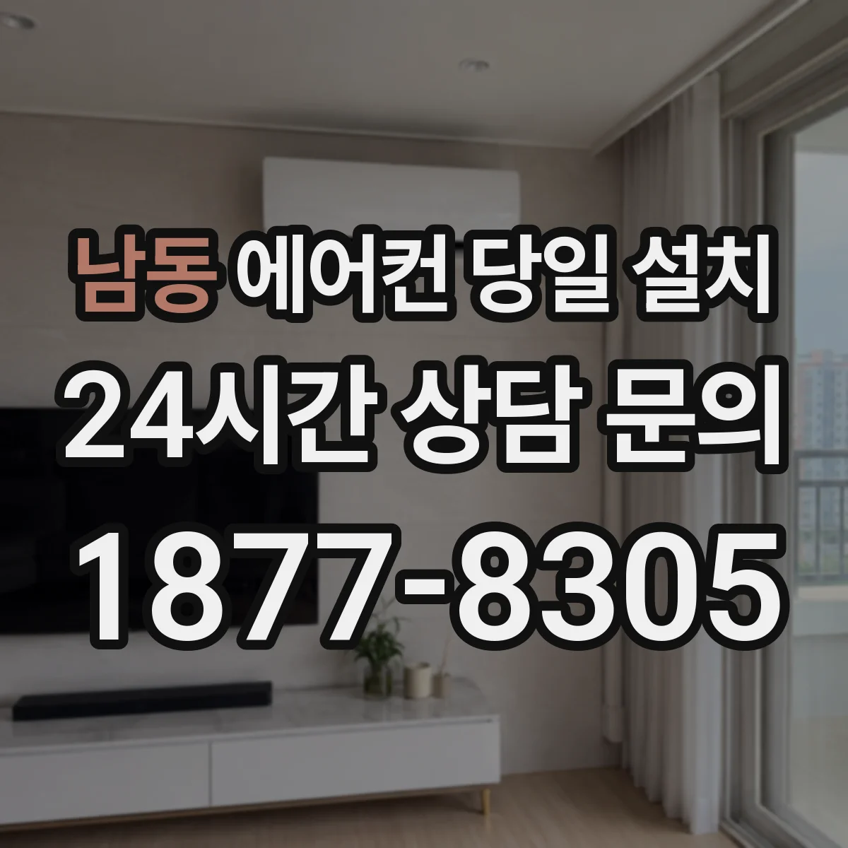 남동 에어컨 당일 설치