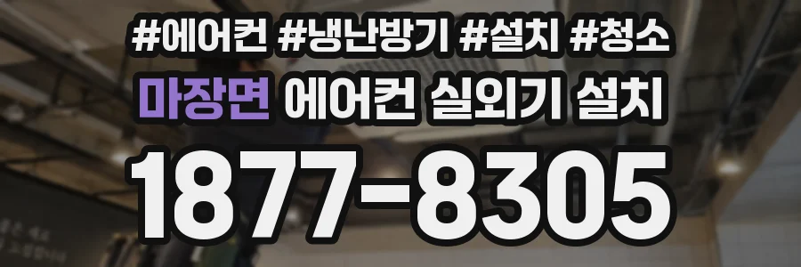 마장면 에어컨 실외기 설치