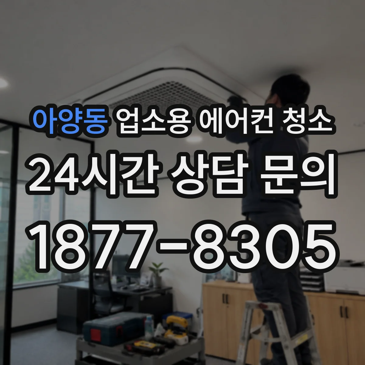 아양동 업소용 에어컨 청소