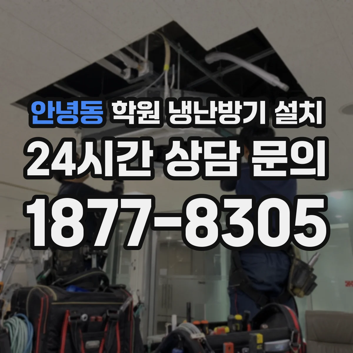 안녕동 학원 냉난방기 설치