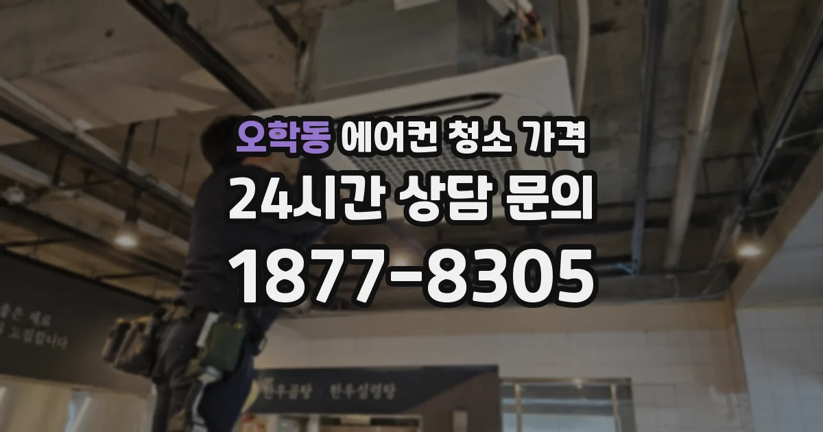 오학동 에어컨 청소 가격