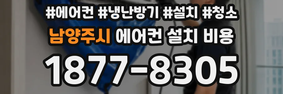 남양주시 에어컨 설치 비용