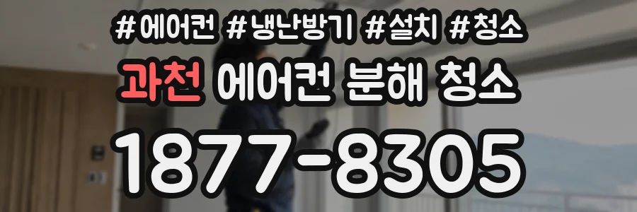 과천 에어컨 분해 청소