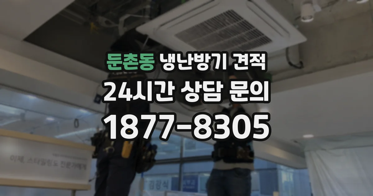 둔촌동 냉난방기 견적