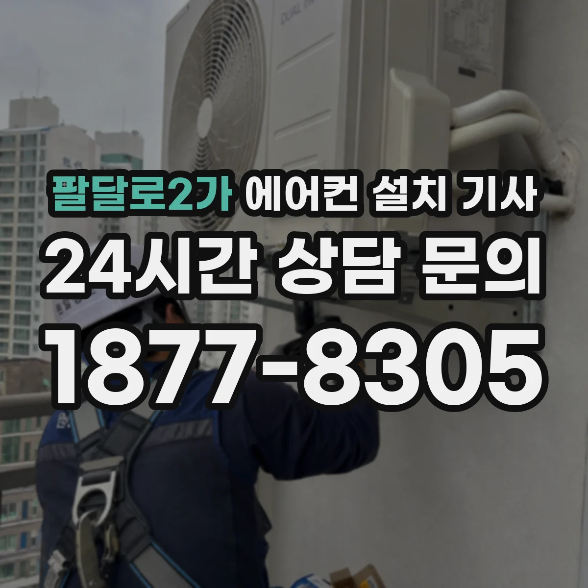 팔달로2가 에어컨 설치 기사