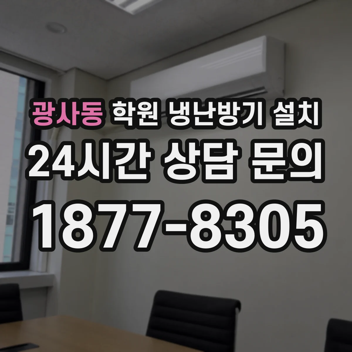 광사동 학원 냉난방기 설치