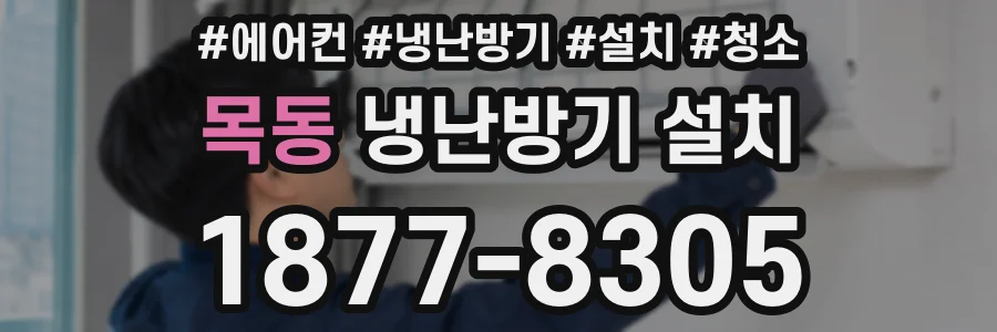목동 냉난방기 설치