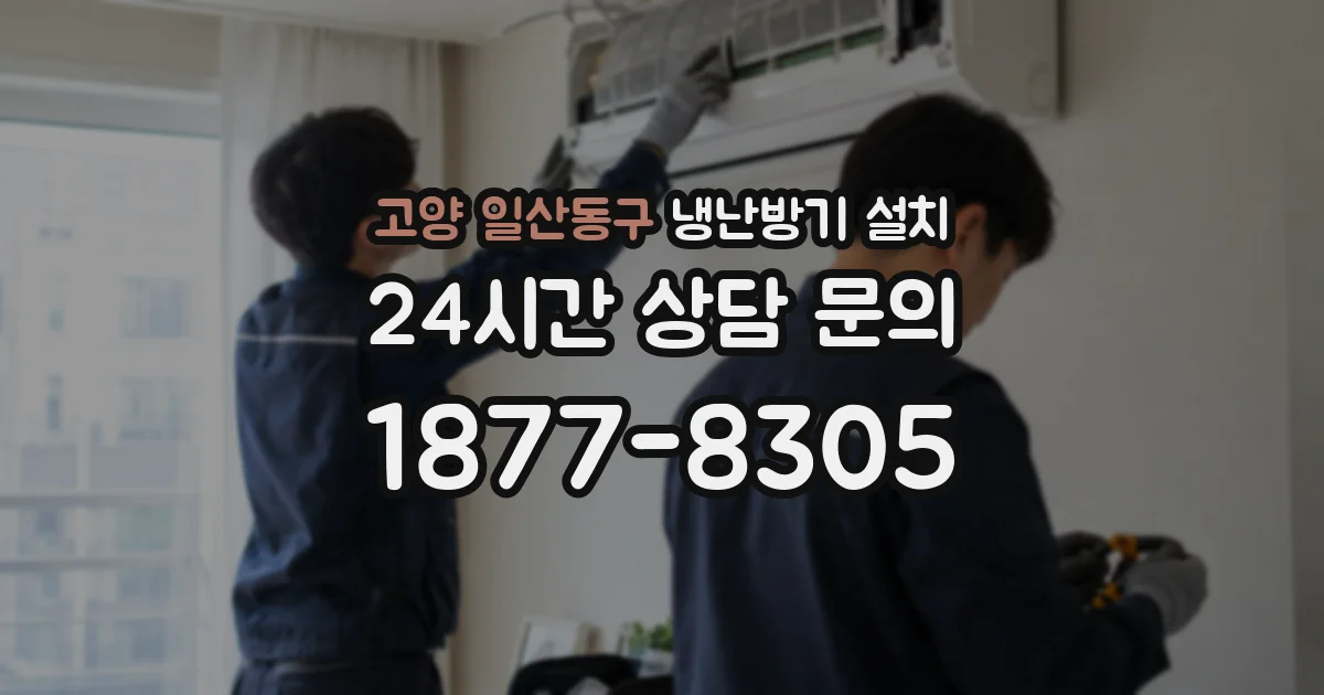 고양 일산동구 냉난방기 설치