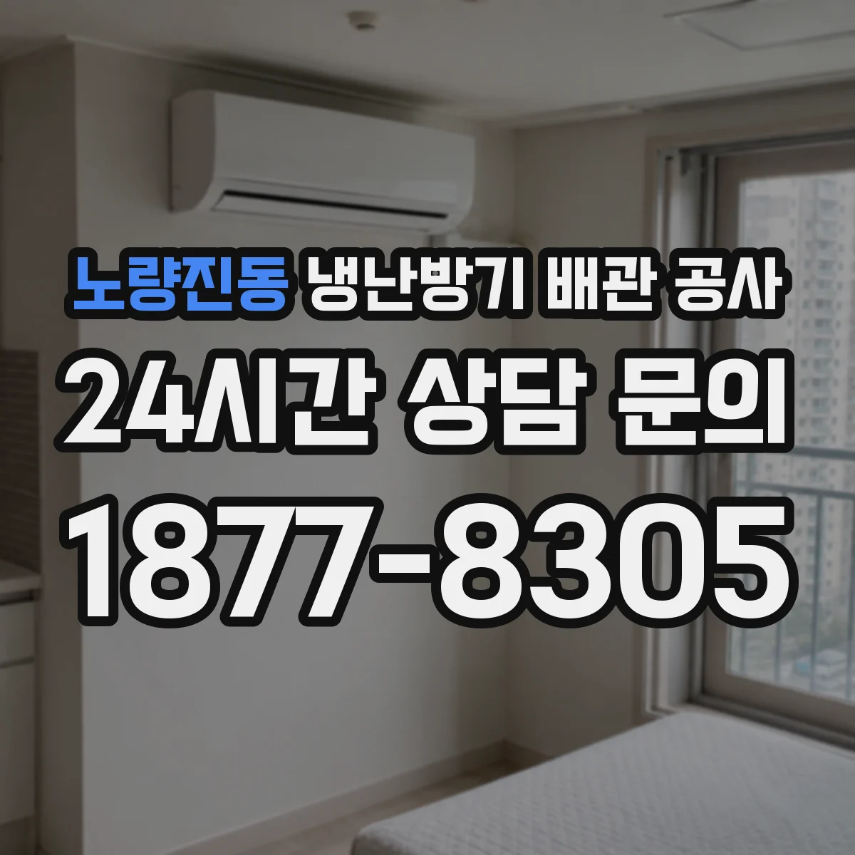 노량진동 냉난방기 배관 공사