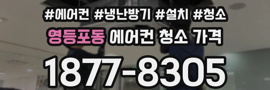 영등포동 에어컨 청소 가격