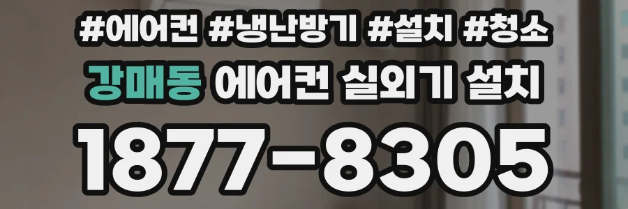 강매동 에어컨 실외기 설치