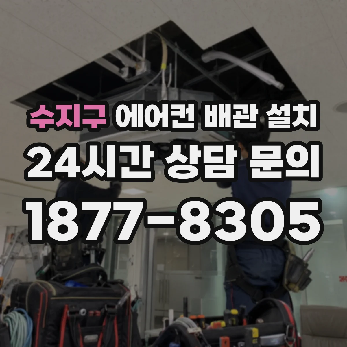 수지구 에어컨 배관 설치