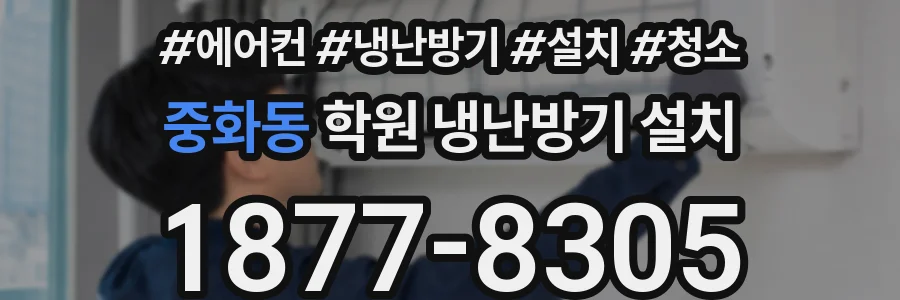 중화동 학원 냉난방기 설치