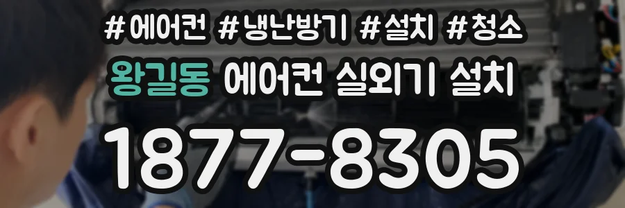 왕길동 에어컨 실외기 설치