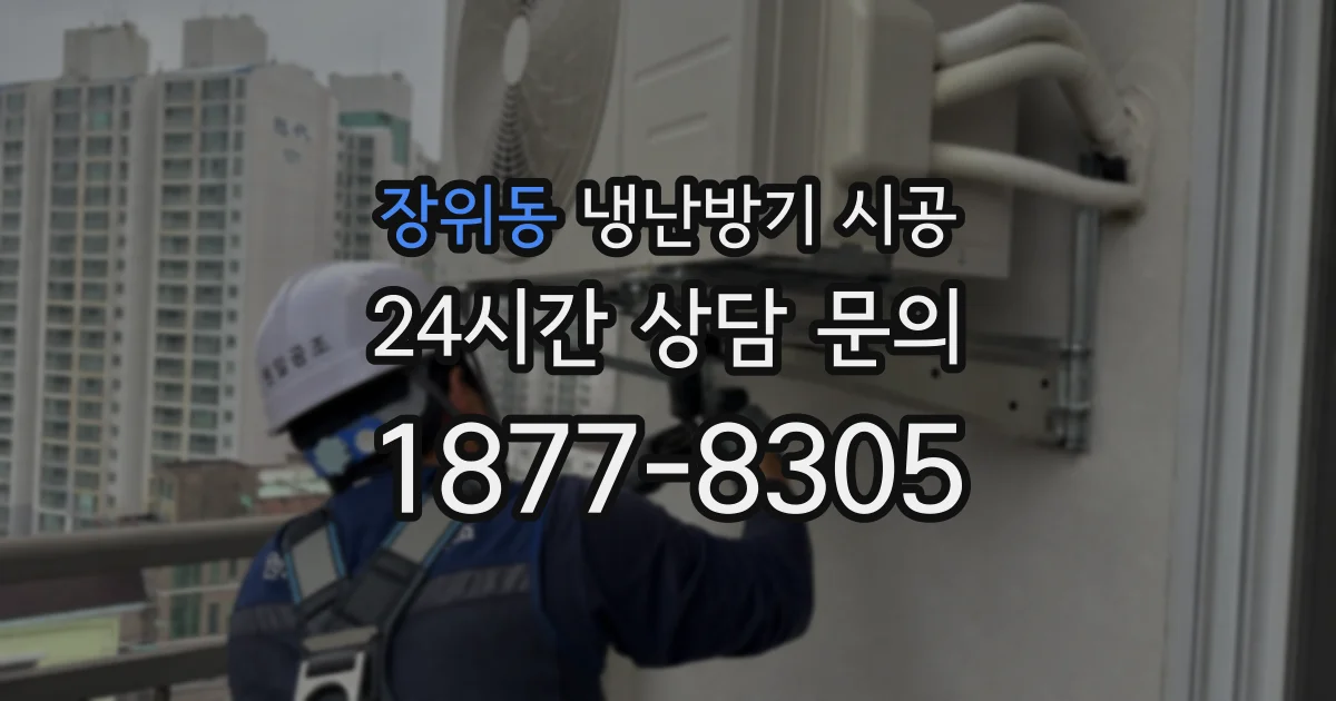 장위동 냉난방기 시공