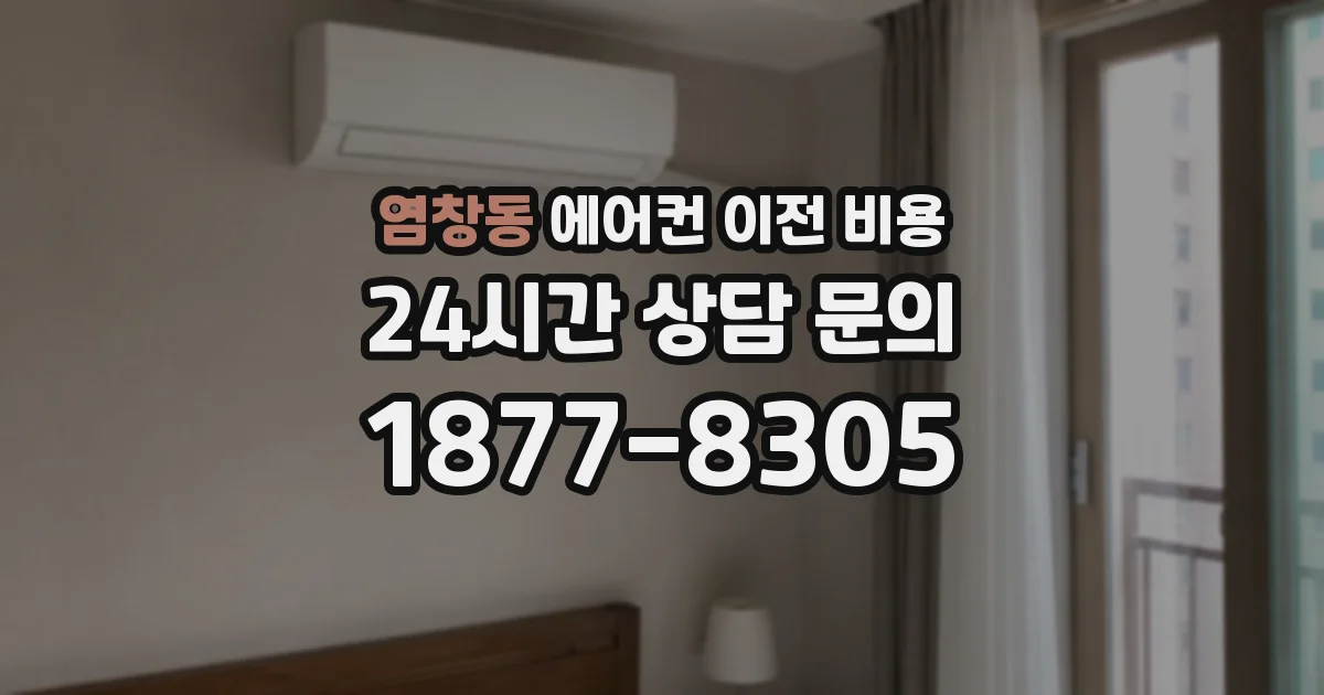 염창동 에어컨 이전 비용