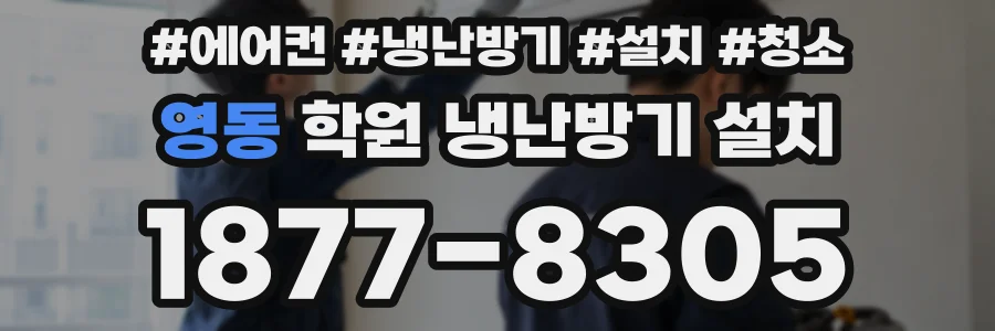 영동 학원 냉난방기 설치