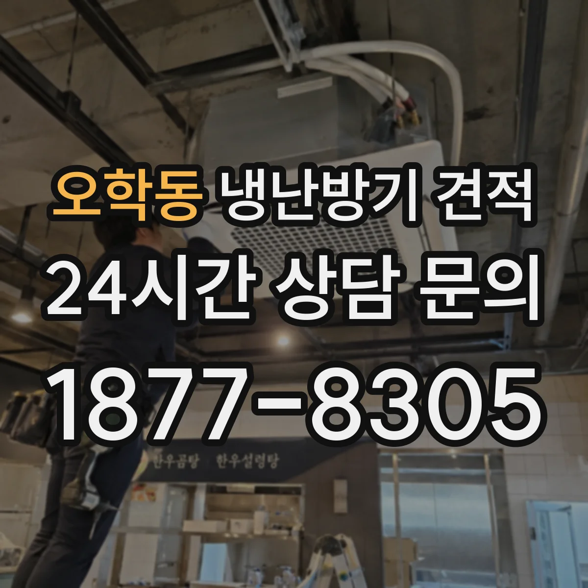오학동 냉난방기 견적