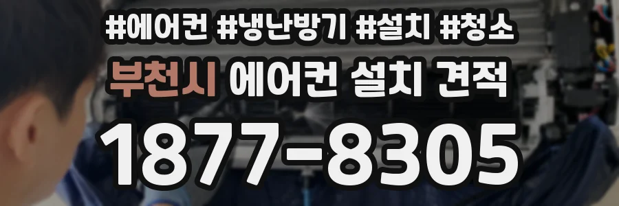 부천시 에어컨 설치 견적