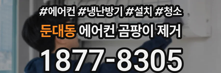 둔대동 에어컨 곰팡이 제거